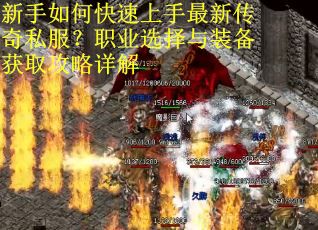 新手如何快速上手最新传奇私服?职业选择与装备获取攻略详解 新手如何快速上手最新传奇私服?职业选择与装备获取攻略详解