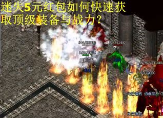 迷失5元红包如何快速获取顶级装备与战力？