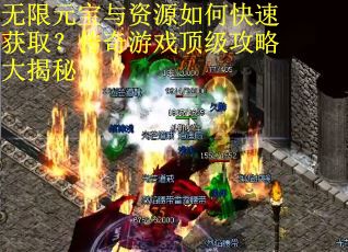 无限元宝与资源如何快速获取？传奇游戏顶级攻略大揭秘