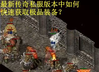 最新传奇私服版本中如何快速获取极品装备？