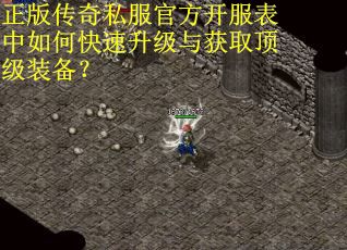 正版传奇私服官方开服表中如何快速升级与获取顶级装备? 正版传奇私服官方开服表中如何快速升级与获取顶级装备?