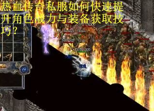 热血传奇私服如何快速提升角色战力与装备获取技巧? 热血传奇私服如何快速提升角色战力与装备获取技巧?