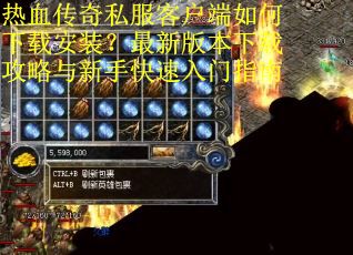 热血传奇私服客户端如何下载安装？最新版本下载攻略与新手快速入门指南