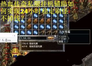 热血传奇私服挂机辅助如何实现24小时稳定刷怪不掉线? 热血传奇私服挂机辅助如何实现24小时稳定刷怪不掉线?