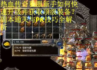 热血传奇私服新手如何快速升级并获取顶级装备？副本通关与PK技巧全解析