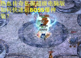 热血传奇私服超级电脑版如何快速刷BOSS爆神装？