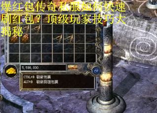 爆红包传奇私服如何快速刷红包？顶级玩家技巧大揭秘