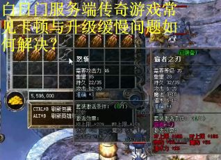 白日门服务端传奇游戏常见卡顿与升级缓慢问题如何解决? 白日门服务端传奇游戏常见卡顿与升级缓慢问题如何解决?