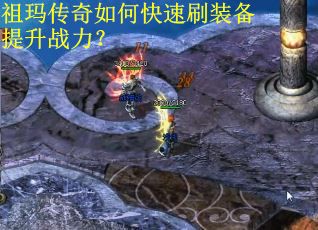 祖玛传奇如何快速刷装备提升战力? 祖玛传奇如何快速刷装备提升战力?