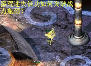 蛮荒迷失倍功如何突破战力瓶颈? 蛮荒迷失倍功如何突破战力瓶颈?