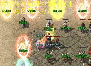 轻变传奇私服中如何快速提升角色战斗力? 轻变传奇私服中如何快速提升角色战斗力?