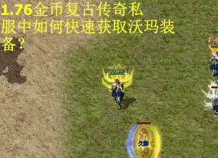 1.76金币复古传奇私服中如何快速获取沃玛装备? 1.76金币复古传奇私服中如何快速获取沃玛装备?