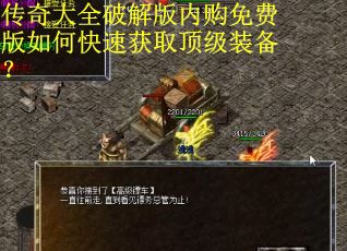 传奇大全破解版内购免费版如何快速获取顶级装备？