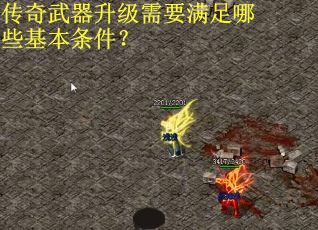 传奇武器升级需要满足哪些基本条件? 传奇武器升级需要满足哪些基本条件?