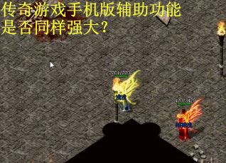 传奇游戏手机版辅助功能是否同样强大? 传奇游戏手机版辅助功能是否同样强大?