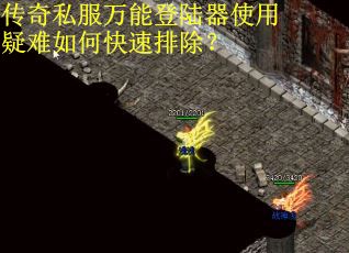 传奇私服万能登陆器使用疑难如何快速排除？