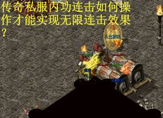 传奇私服内功连击如何操作才能实现无限连击效果？