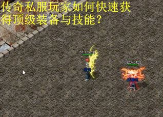 传奇私服玩家如何快速获得顶级装备与技能? 传奇私服玩家如何快速获得顶级装备与技能?