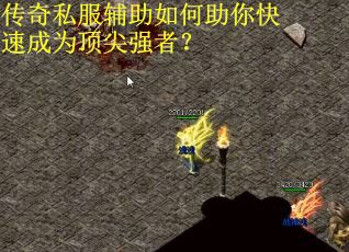 传奇私服辅助如何助你快速成为顶尖强者？