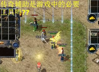 传奇辅助是游戏中的必要工具吗?? 传奇辅助是游戏中的必要工具吗??