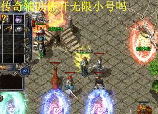 传奇辅助能开无限小号吗? 传奇辅助能开无限小号吗?