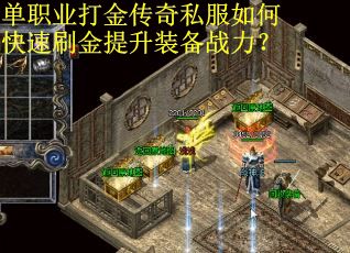 单职业打金传奇私服如何快速刷金提升装备战力? 单职业打金传奇私服如何快速刷金提升装备战力?