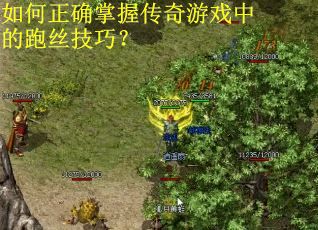 如何正确掌握传奇游戏中的跑丝技巧? 如何正确掌握传奇游戏中的跑丝技巧?