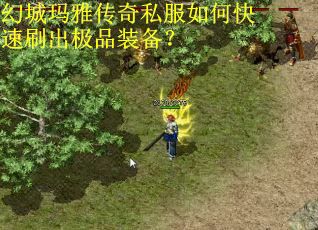 幻城玛雅传奇私服如何快速刷出极品装备? 幻城玛雅传奇私服如何快速刷出极品装备?