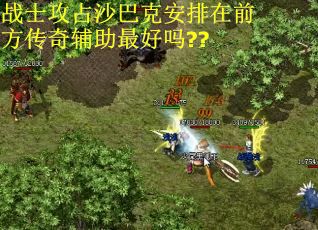 战士攻占沙巴克安排在前方传奇辅助最好吗?? 战士攻占沙巴克安排在前方传奇辅助最好吗??