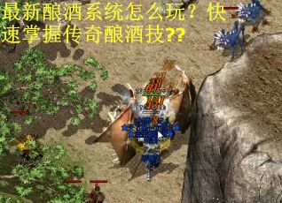 最新酿酒系统怎么玩?快速掌握传奇酿酒技?? 最新酿酒系统怎么玩?快速掌握传奇酿酒技??