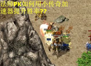 法师PK如何用小传奇加速器提升胜率??