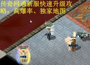 传奇网通新服快速升级攻略：高爆率、独家地图