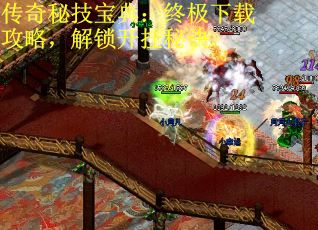 传奇秘技宝典：终极下载攻略，解锁开挂秘诀