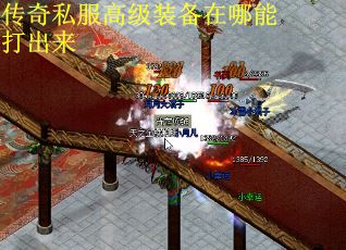 传奇私服高级装备在哪能打出来