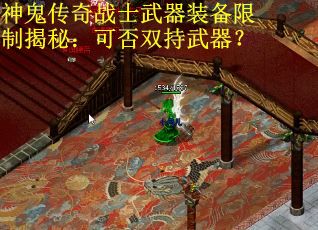 神鬼传奇战士武器装备限制揭秘:可否双持武器? 神鬼传奇战士武器装备限制揭秘:可否双持武器?