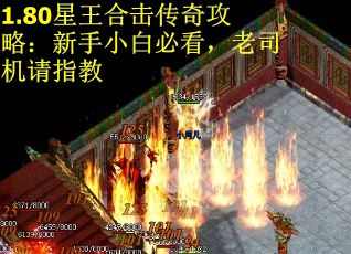 1.80星王合击传奇攻略:新手小白必看,老司机请指教 1.80星王合击传奇攻略:新手小白必看,老司机请指教