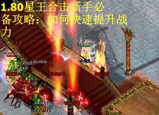 1.80星王合击新手必备攻略：如何快速提升战力