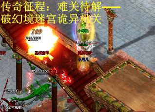 传奇征程：难关待解——破幻境迷宫诡异机关