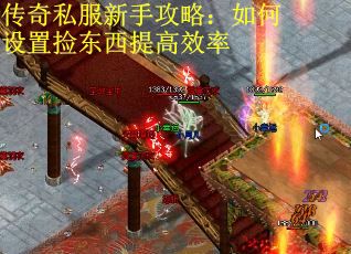 传奇私服新手攻略：如何设置捡东西提高效率