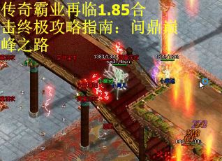 传奇霸业再临1.85合击终极攻略指南：问鼎巅峰之路