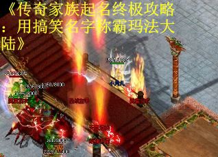 《传奇家族起名终极攻略:用搞笑名字称霸玛法大陆》 《传奇家族起名终极攻略:用搞笑名字称霸玛法大陆》