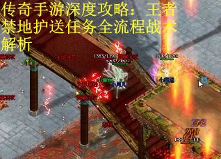 传奇手游深度攻略:王者禁地护送任务全流程战术解析 传奇手游深度攻略:王者禁地护送任务全流程战术解析