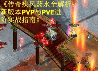 《传奇疾风药水全解析：新版本PVP与PVE进阶实战指南》