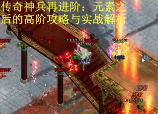 传奇神兵再进阶:元素之后的高阶攻略与实战解析 传奇神兵再进阶:元素之后的高阶攻略与实战解析