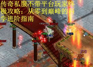 传奇私服不带平台玩家终极攻略：从零到巅峰的科学进阶指南