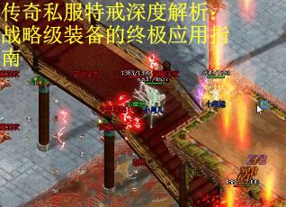 传奇私服特戒深度解析:战略级装备的终极应用指南 传奇私服特戒深度解析:战略级装备的终极应用指南