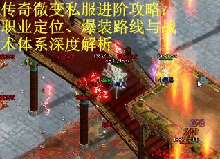 传奇微变私服进阶攻略：职业定位、爆装路线与战术体系深度解析