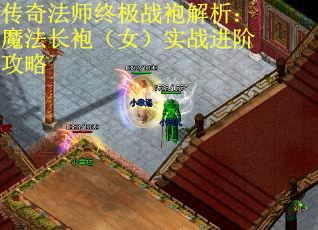 传奇法师终极战袍解析：魔法长袍（女）实战进阶攻略