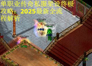 单职业传奇私服架设终极攻略：2025最新全流程解析