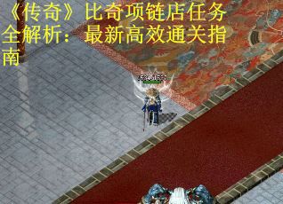 《传奇》比奇项链店任务全解析：最新高效通关指南